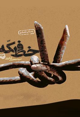 خط فکه